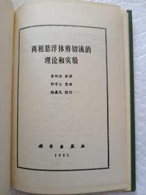 两相悬浮体剪切流的理论和实验