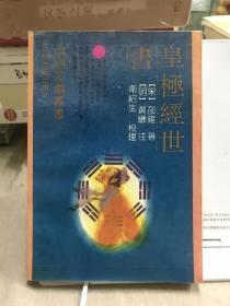 皇极经世书：大师演易作品范例