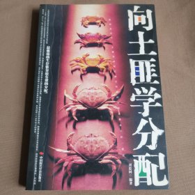 向土匪學(xué)分配