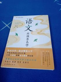 语文应该怎么学【全新未拆封】