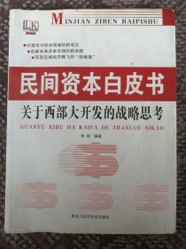 民间资本白皮书