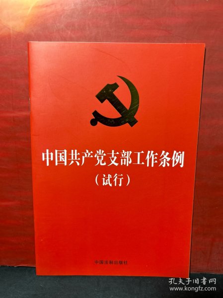 中国共产党支部工作条例（试行）