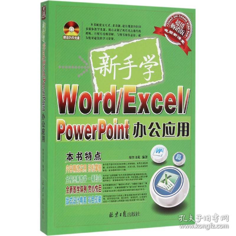 新华正版 新手学Word/Excel/PowerPoint办公应用 博智书苑 编著 9787547717981 同心出版社