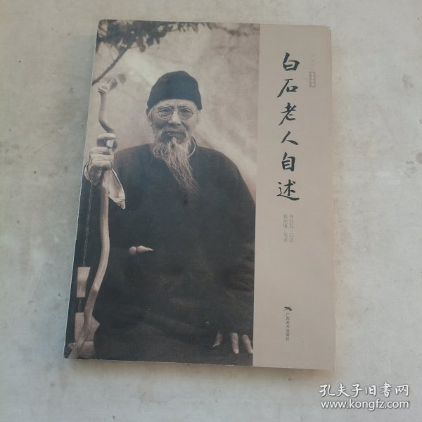 白石老人自述