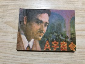 单行本《A字密令》！批量上传，具体品相以照片为准！