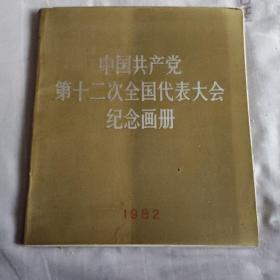 中国共产党第12次全国代表大会纪念画册