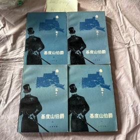 基度山伯爵 全4冊