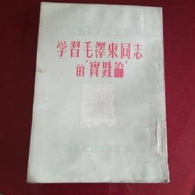 学习毛泽东同志的实践论