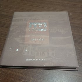 福建师范大学附属中学140年图史（1881-2021）