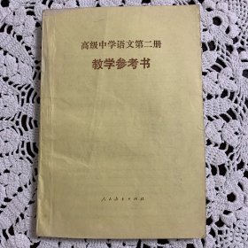 高级中学语文第二册教学参考书