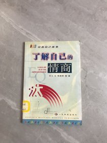 了解自己的情商【划线、扉页被撕】