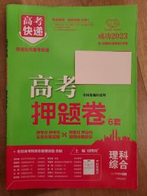 2023年《高考押题卷6套》理综，几乎全新