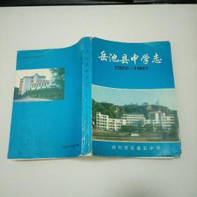 四川省岳池县中学志（1922--1997）