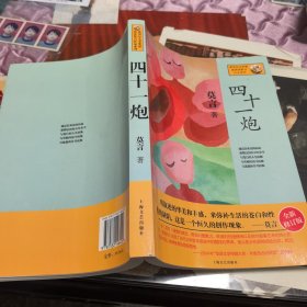 四十一炮：莫言作品系列