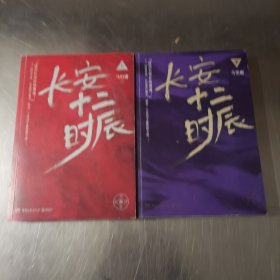 长安十二时辰（上下全二册）