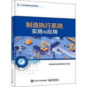 制造执行系统实施与应用 大中专理科计算机 作者 新华正版