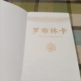 西藏博物馆（简介） 罗布林卡