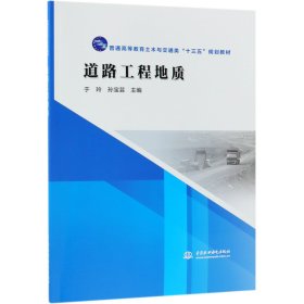 道路工程地质/普通高等教育土木与交通类“十三五”规划教材