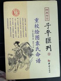 四库存目子平汇刊8 重校绘图袁氏命谱全新正版包邮实拍图