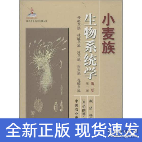 现代农业科技专著大系：小麦族生物系统学（第3卷）（第2版）