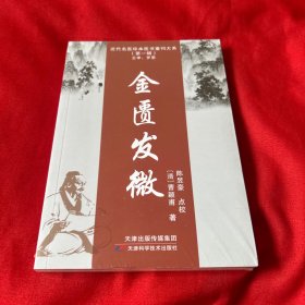金匮发微，未开封，以图片为准
