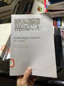 欧洲移民危机与全球化困境：症结、趋势与反思