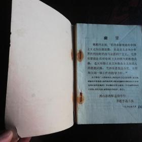 《毛泽东选集》成语典故解释(1一4)卷