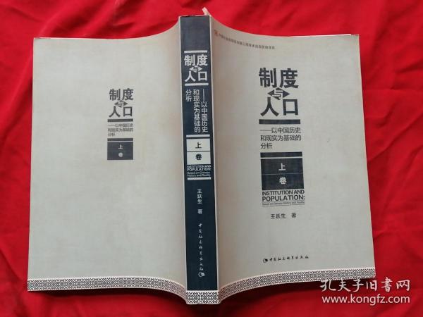 制度与人口：以中国历史和现实为基础的分析：全2册