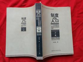 制度与人口：以中国历史和现实为基础的分析：全2册