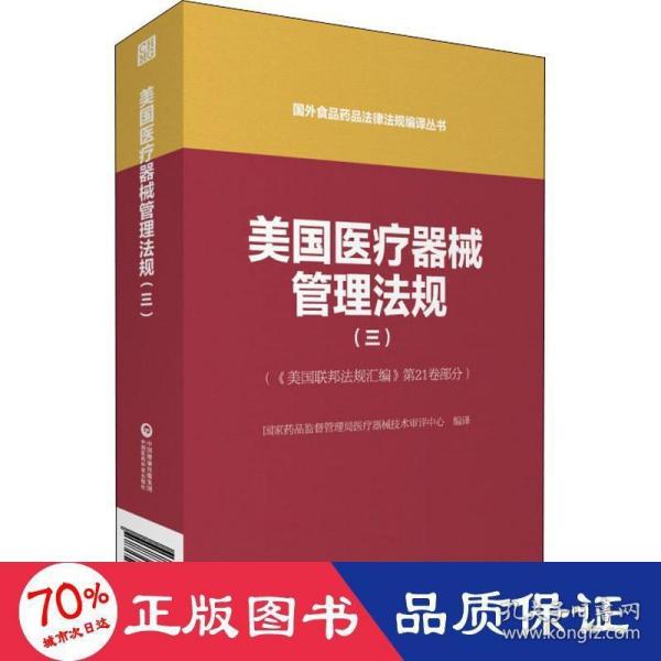 美国医疗器械管理法规（三）（国外食品药品法律法规编译丛书）