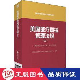 美国医疗器械管理法规（三）（国外食品药品法律法规编译丛书）