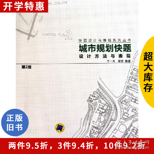 城市规划快题设计方法与表现