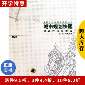 城市规划快题设计方法与表现