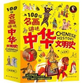 100幅名画讲述中华文明史-名画里的中国史(全4册)