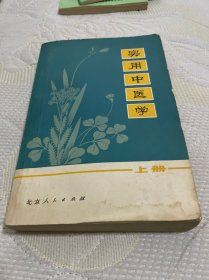 实用中医学上册