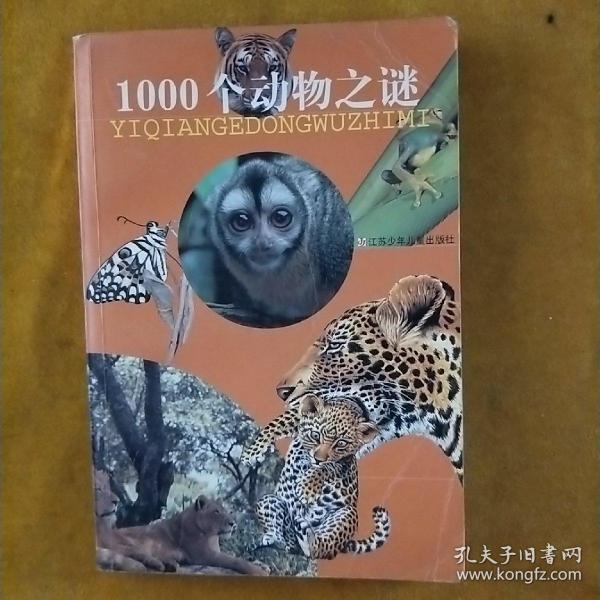 1000个动物之谜