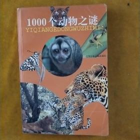 1000个动物之谜