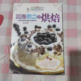 《跟着君之学烘焙》【16开， 一版一印，品佳如图， 全一册】