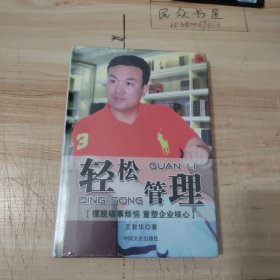 轻松管理（摆脱琐事烦恼重塑企业核心）