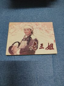 老三姐～品自鉴，按图发货，存放老房子二楼西房书架