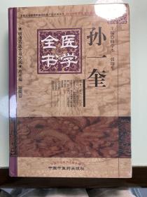 明清名医全书大成：孙一奎医学全书 全新未拆封