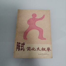 陈氏简化太极拳