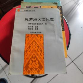 思茅地区文化志（毛笔签赠本）