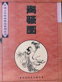 中国古代版画精品系列
   离骚图