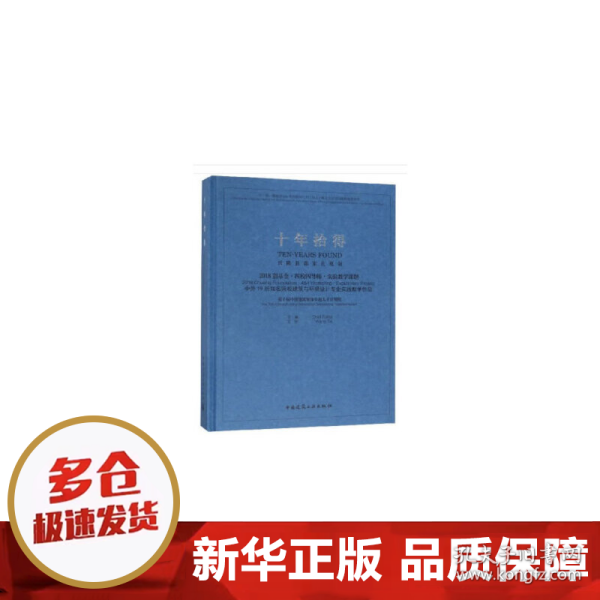 十年拾得2018创基金·四校四导师·实验教学课题中外19所知名院校建筑与环境设计专业实践教学作品