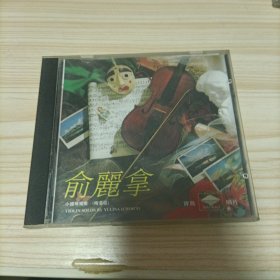 【光盘】俞丽拿小提琴独奏精选 CD（梁祝 牧歌 良宵 夏夜 二泉映月等） 品相如图 现货 当天发货