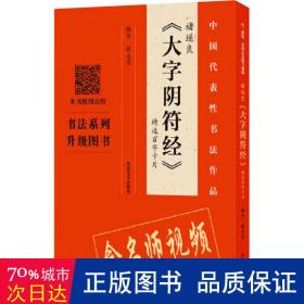 褚遂良《大字阴符经》精选百字卡片