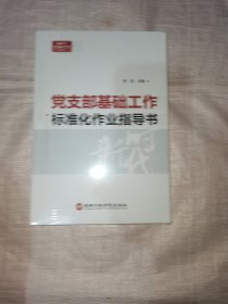 党支部基础工作标准化作业指导书