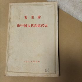 毛主席论中国古代和近代史