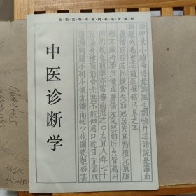 中医诊断学